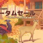 【緊急】steamオータムセールで買うゲーム