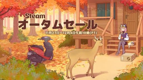 【緊急】steamオータムセールで買うゲーム