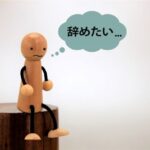 転職してすぐやめた経験あるやつ