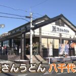 【注目】資さんうどん関東1号店オープン！行列の理由とは？