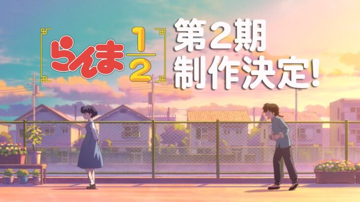 リメイク版「らんま1/2」第2期制作決定！