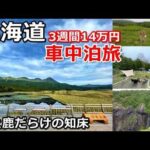 北海道一周車中泊旅#10(シニアの節約キャンプ車中泊旅 北海道5周目)#キャンピングカー #北海道車中泊 #北海道キャンプ