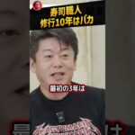 【話題】ホリエモンが語る「10年修行はバカ」の真意とは？