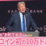 【投資】ビットコインが遂に10万ドル突破！トランプ氏の影響とその意味とは？