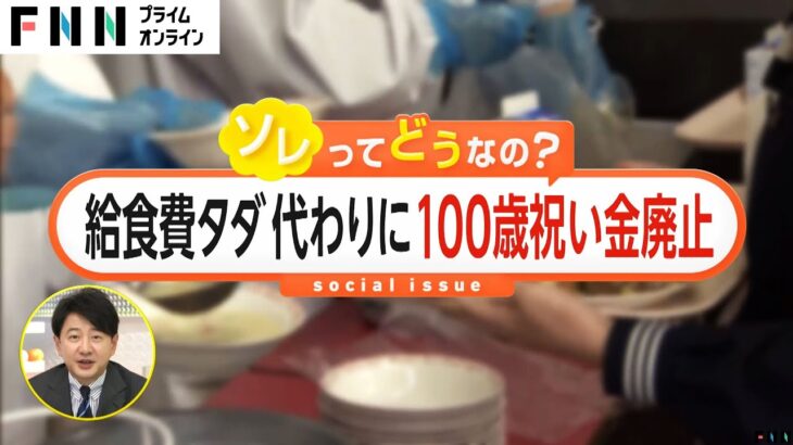 岐阜県郡上市「100歳の人への祝い金などをやめたら中学生の給食費を無償化できます」