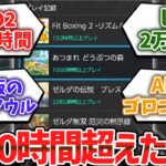 【マジかよ】プレイ時間が1000時間越えたゲーム挙げてけwwwww