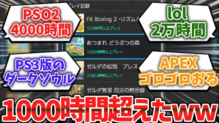 【マジかよ】プレイ時間が1000時間越えたゲーム挙げてけwwwww