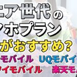 【月額1,000円以下】シニア向けおすすめキャリア4選【安心の操作サポートも！】