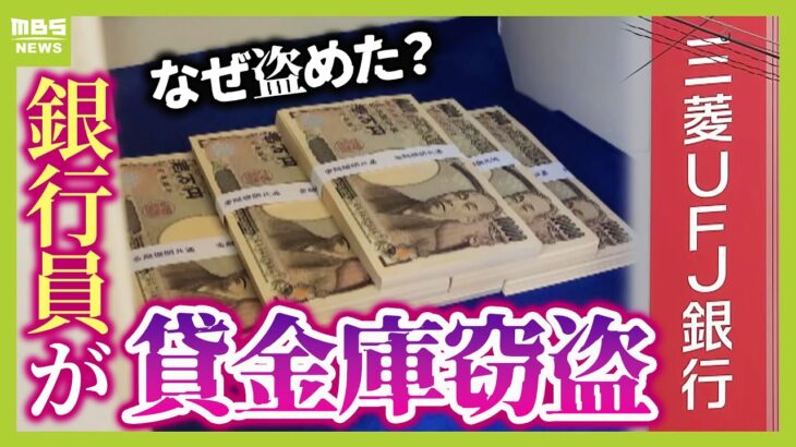 【注目】貸金庫から消えた1000万円・・・三菱UFJ銀行の衝撃的な事件の真相とは？