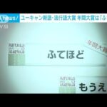 流行語大賞「じゃあ何選べばよかったんだよ」