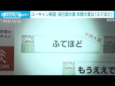 流行語大賞「じゃあ何選べばよかったんだよ」