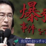 【画像】岸田元総理、パイプ爆弾襲撃事件について語る！！！！！！！！