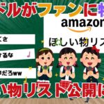 【悲報】アイドルの「ほしい物リスト」公開が波紋！物乞いか新しいファンサービスか