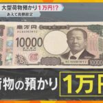 大阪万博、荷物預け料『壱万円』