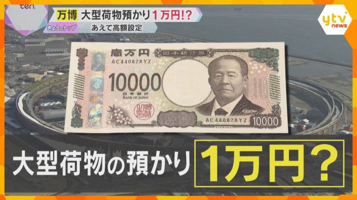 大阪万博、荷物預け料『壱万円』