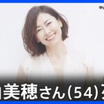 【中山美穂さん】急逝！絶対ウソだ！ミポリン・・・(T_T)