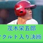 【話題】茂木栄五郎選手のヤクルト加入が意味するものとは？