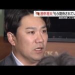 田中将大「思い出していただきたいのは」←今本当に思い出してもらうベき事