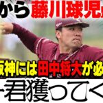 下柳剛「藤川監督、田中将大マー君を獲ってくれ」←この無責任感