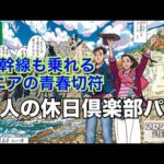 シニア旅行　大人の休日倶楽部パス~新幹線にも乗れるシニアの青春切符！~