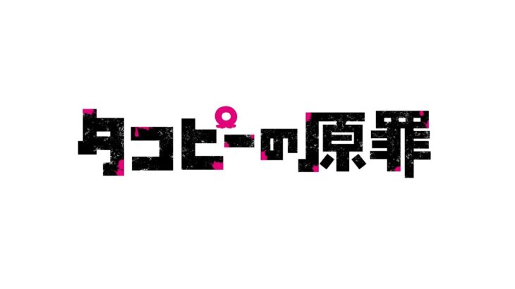 【朗報】「タコピーの原罪」、まさかのアニメ化決定！！ティザービジュアル＆最新PVも公開！！