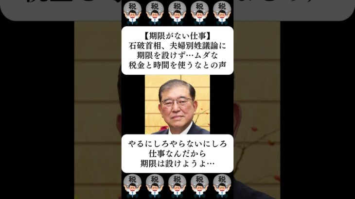 【衝撃】石破首相、夫婦別姓議論に期限を設けず…ムダな税金と時間を使うなとの声…に対する世間の反応