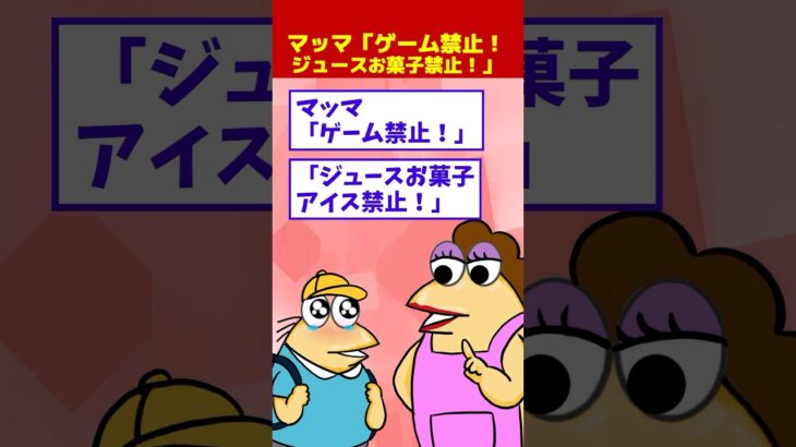 【衝撃】マッマ「ゲーム禁止!ジュースお菓子禁止!塾は週5!破ったらお父さんに言いつける!」