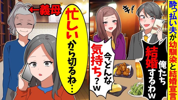 【驚愕】酔っ払い夫が私の幼馴染と結婚宣言の電話をかけてきた「俺たち結婚するわw」→数時間後、義母「何をしたか分かってるか?」夫「え?」実は…w