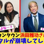 【驚愕】ダウンタウン浜田雅功さん、メンタルが崩壊してしまう…