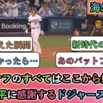 【衝撃】プレーオフのすべてはここから始まった。大谷翔平に感謝するドジャースファン