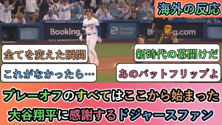 【衝撃】プレーオフのすべてはここから始まった。大谷翔平に感謝するドジャースファン