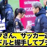 【マジかよ】乃木坂オタクさん、サッカー選手がアイドルと無料で握手してブチギレwwww