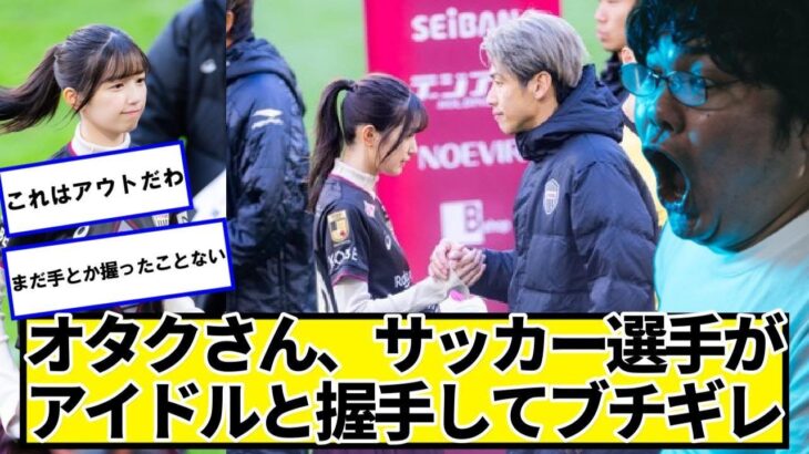 【マジかよ】乃木坂オタクさん、サッカー選手がアイドルと無料で握手してブチギレwwww