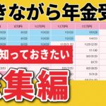 【総集編】定年後も働く人が絶対に知っておきたい制度まとめ（在職老齢年金・経過的加算・在職定時改定）