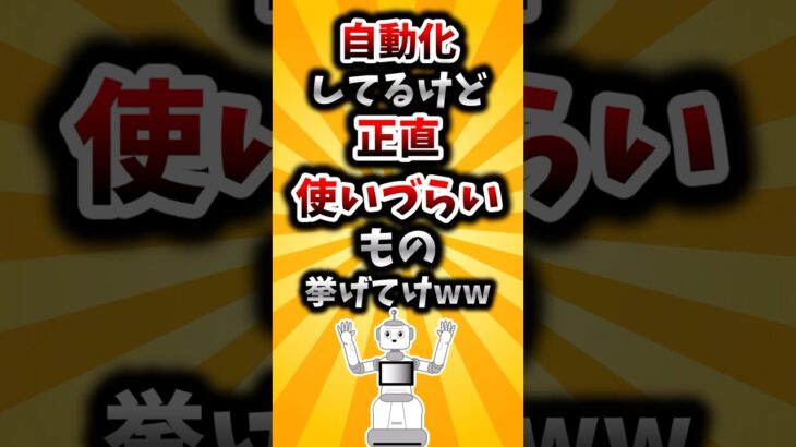 【驚愕】自動化してるけど正直使いづらいもの挙げてけww