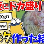 【驚愕】ワイ将、深夜にドカ盛りパスタを作って食べるww