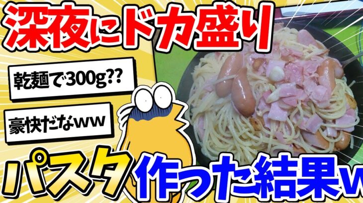 【驚愕】ワイ将、深夜にドカ盛りパスタを作って食べるww