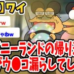 【仰天】ディズニーランドの帰りの車内で彼女がウ●コ漏らしてしまったんだがwwww