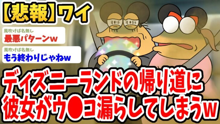 【仰天】ディズニーランドの帰りの車内で彼女がウ●コ漏らしてしまったんだがwwww