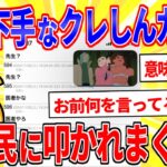 【仰天】クレしんガチ勢イッチ、説明下手でスレ民達に叩かれまくるwww