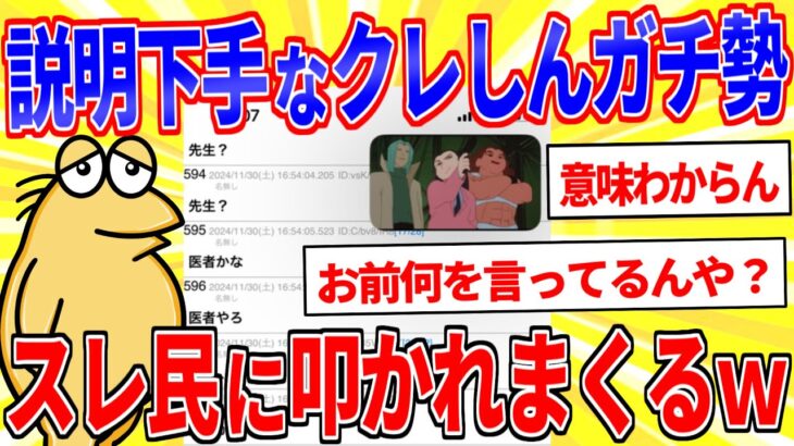 【仰天】クレしんガチ勢イッチ、説明下手でスレ民達に叩かれまくるwww