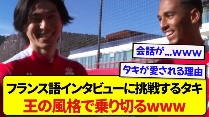 【驚愕】慣れないフランス語で必死にインタビューに答える南野タキ、チームメイトに『日本人は強すぎる』と驚かれるwwwww