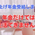 年金繰上げ受給をしました! なぜ、繰上げ受給をしたのか、メリットもお話しています