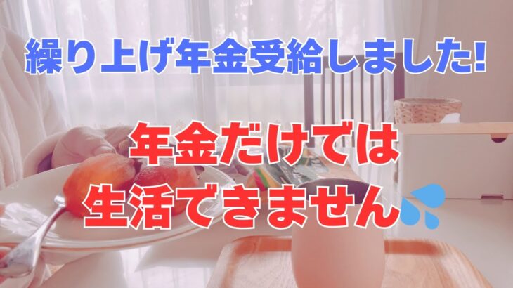 年金繰上げ受給をしました! なぜ、繰上げ受給をしたのか、メリットもお話しています