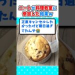 【衝撃】ニートワイ、平日昼間から料理教室に参加した結果w