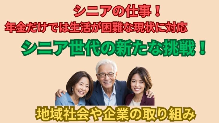 シニアの仕事！　年金だけでは生活が困難な現状に対応　　【シニア世代の新たな挑戦！】　地域社会や企業の取り組み