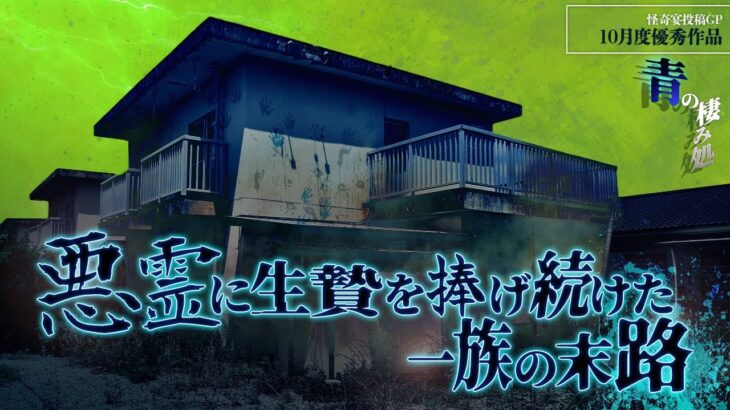 【動画】神か?悪霊か?一族に人神御供を要求する”ナニカ”の正体とは…『青の棲み処』