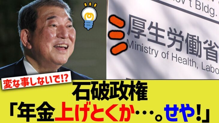 【仰天】石破政権「年金上げとけばええやろ。せや!」