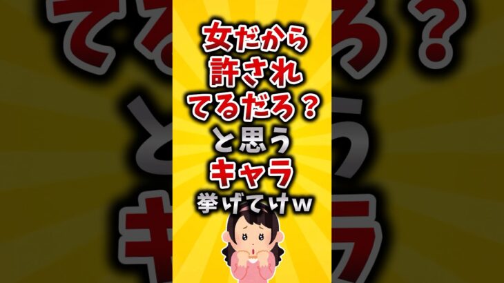 【マジかよ】女の子だから許されてるだろ?と思うキャラ挙げてけw