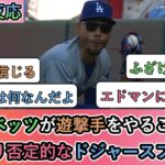 【驚愕】来年ベッツが遊撃手をやることにかなり否定的なドジャースファン